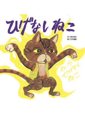 cover image of ひげなしねこ